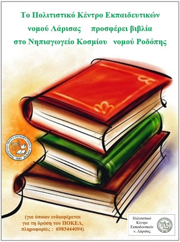 Το ΠΟΚΕΛ προσφέρει βιβλία στο νηπιαγωγείο Κοσμίου, Ροδόπης